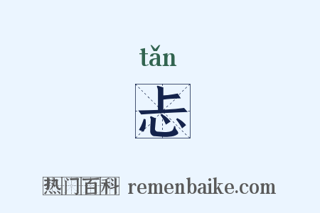 忐是什么意思的图片